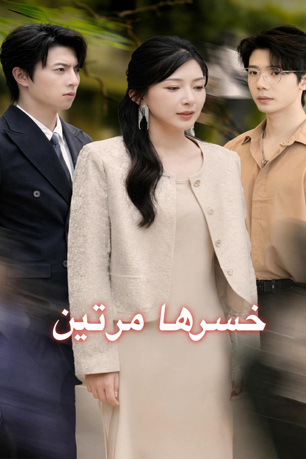 خسرها مرتين