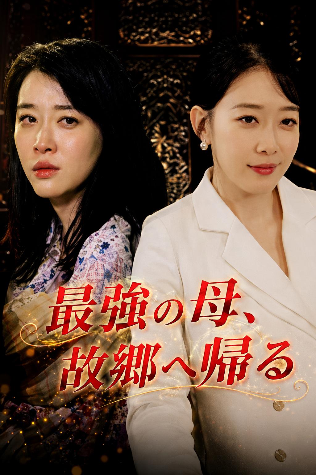 最強の母、故郷へ帰る