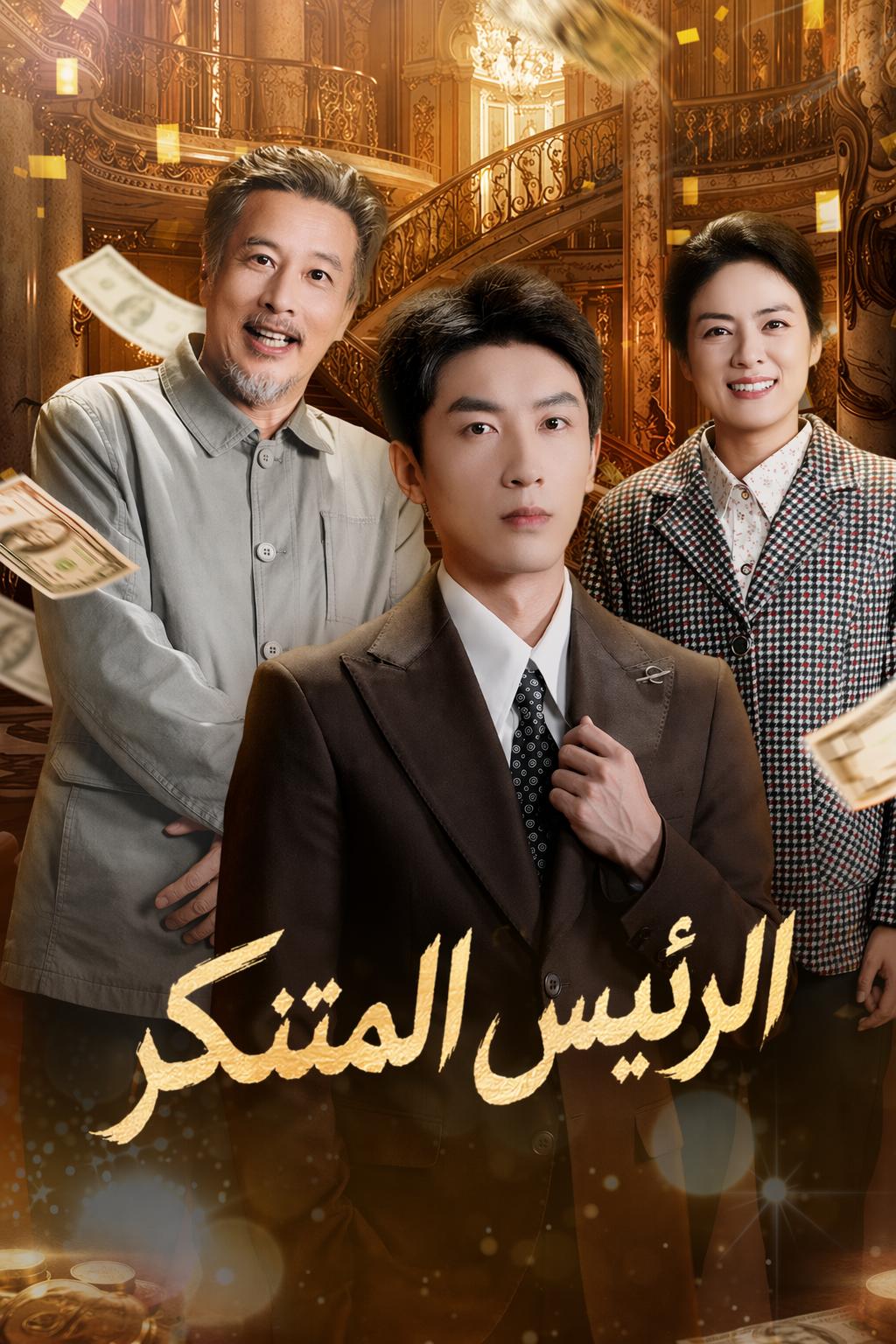 الرئيس المتنكر