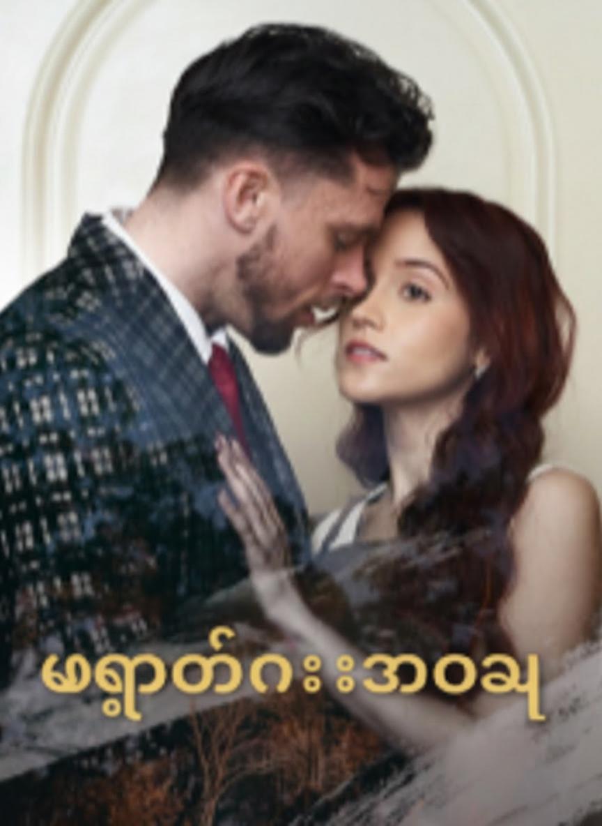 ဖျောက်ထားသောည
