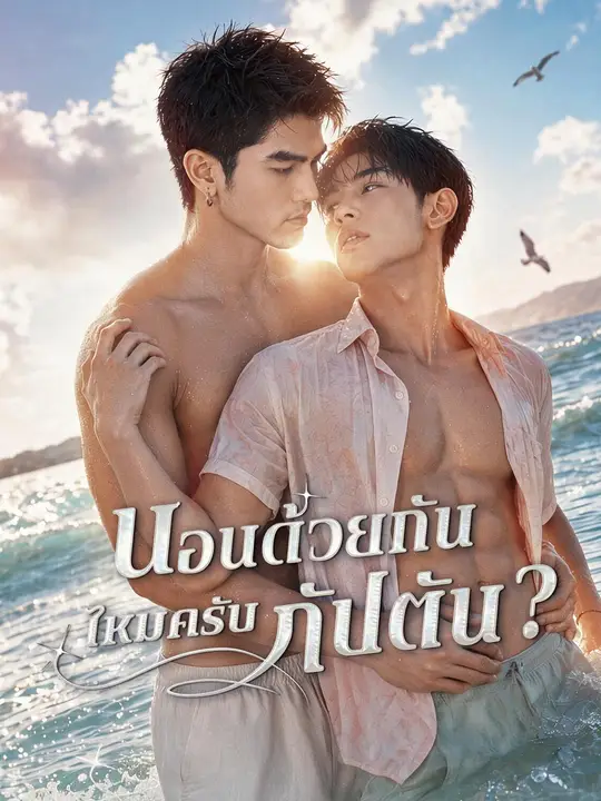 นอนด้วยกันไหมครับ กัปตัน?