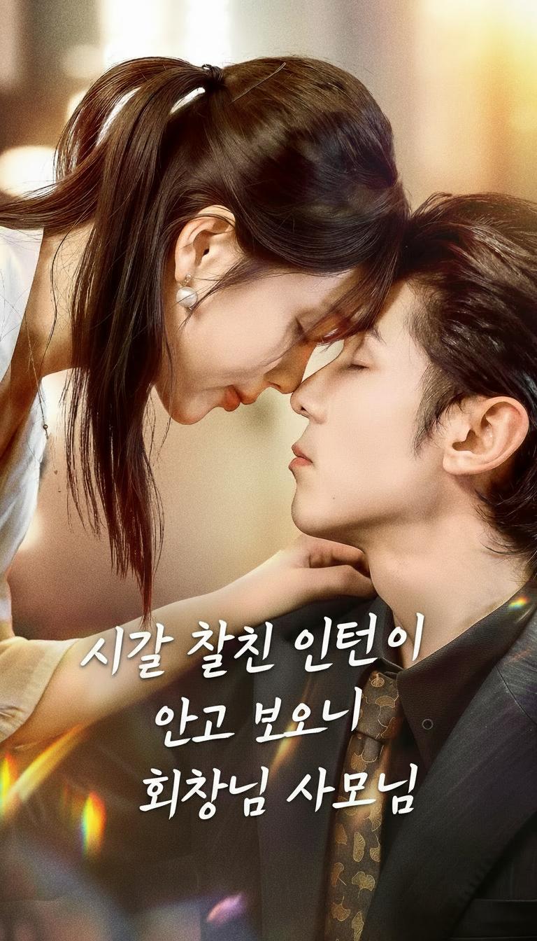 시골 출신 인턴이 알고 보니 회장님 사모님