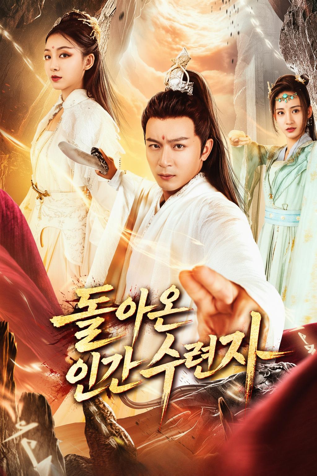 돌아온 인간 수련자