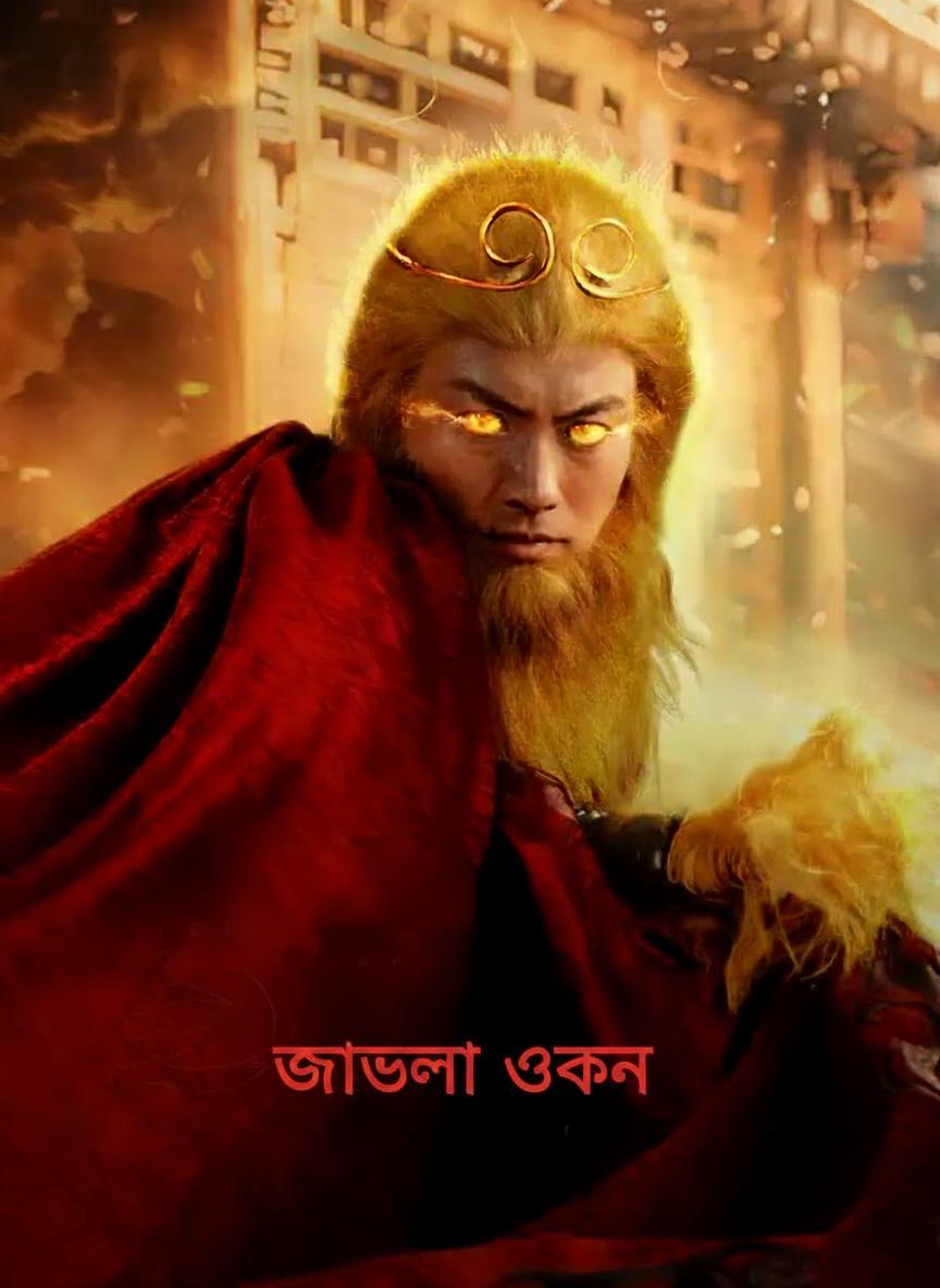 উকংয়ের পুনর্জন্ম