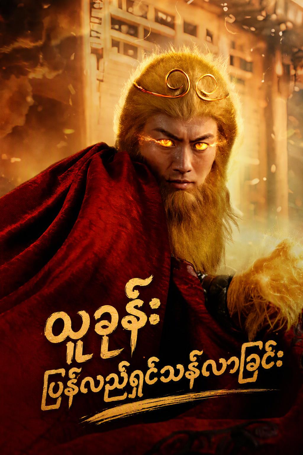 ဝူခုန်း တစ်ဖန်ပြန်လည်မွေးဖွားခြင်း