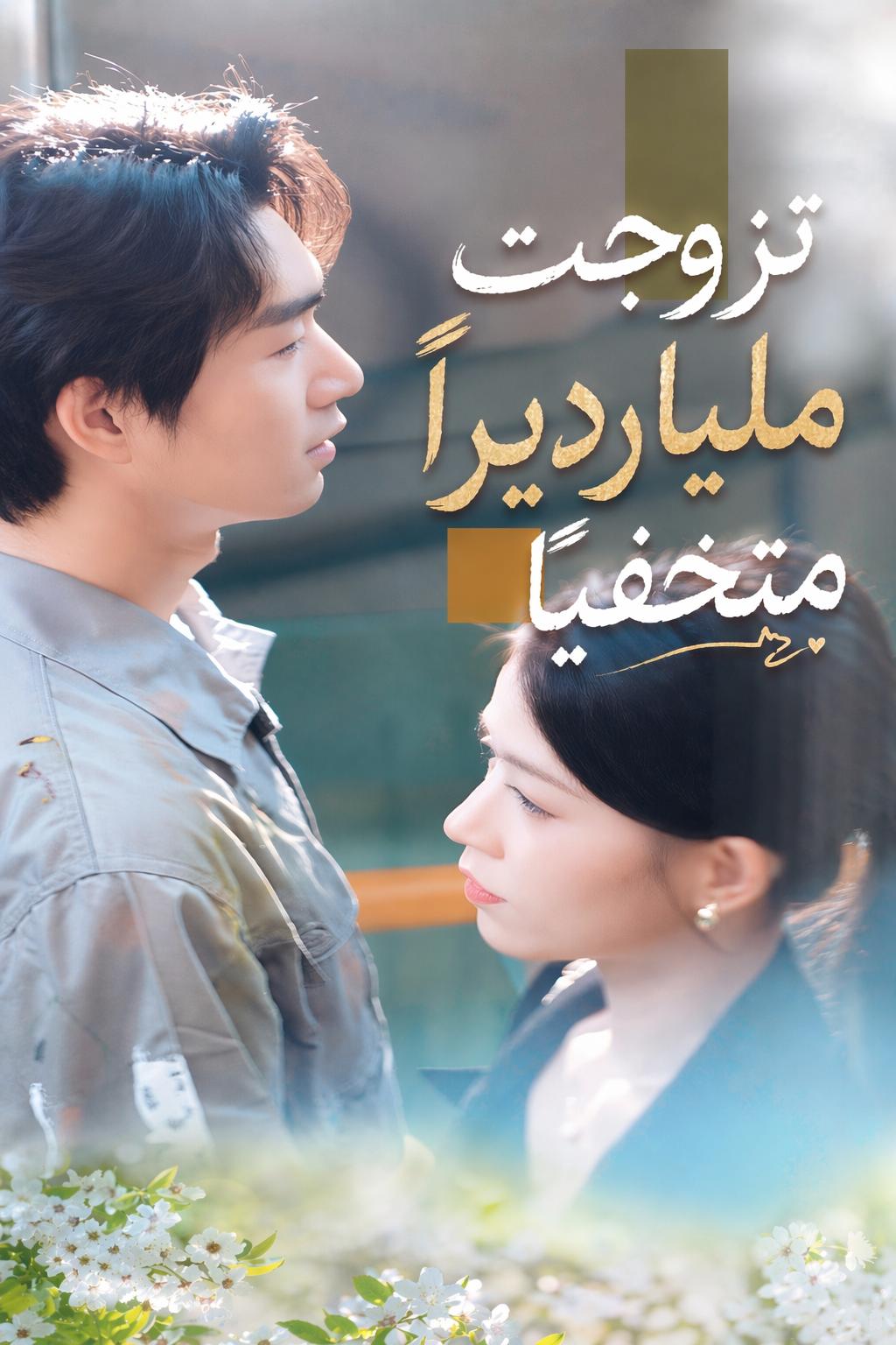تزوجت مليارديرًا متخفيًا