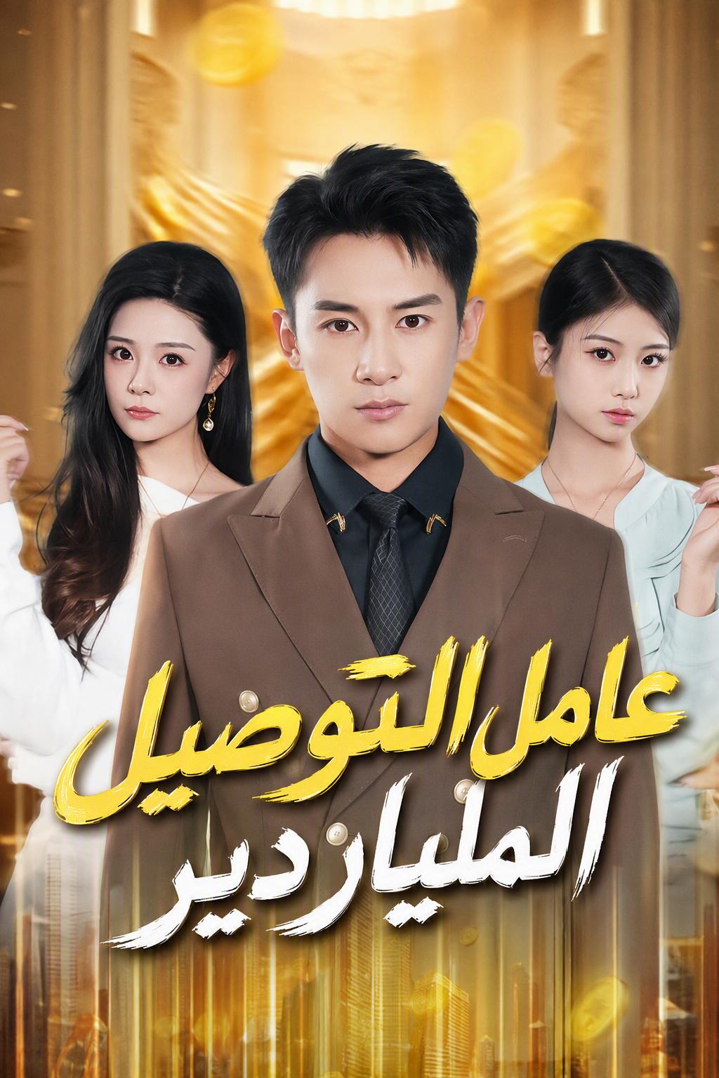 عامل التوصيل الملياردير