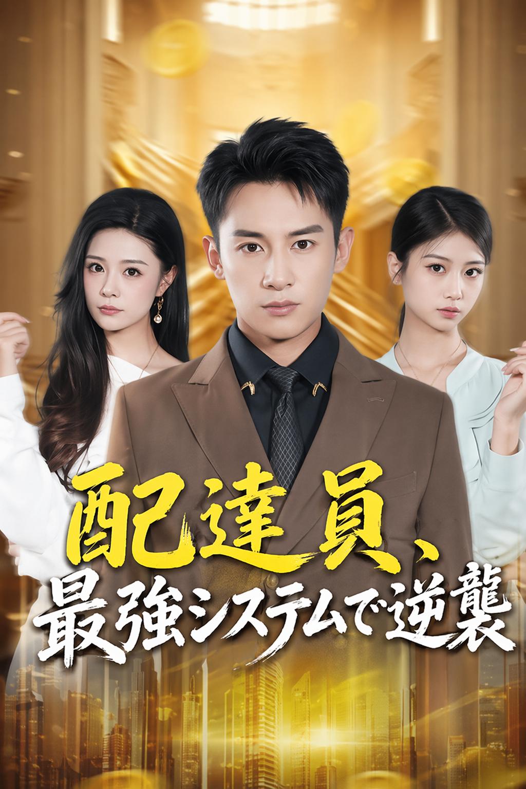 配達員、最強システムで逆襲