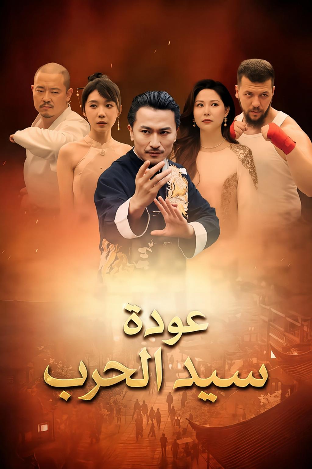 عودة سيد الحرب