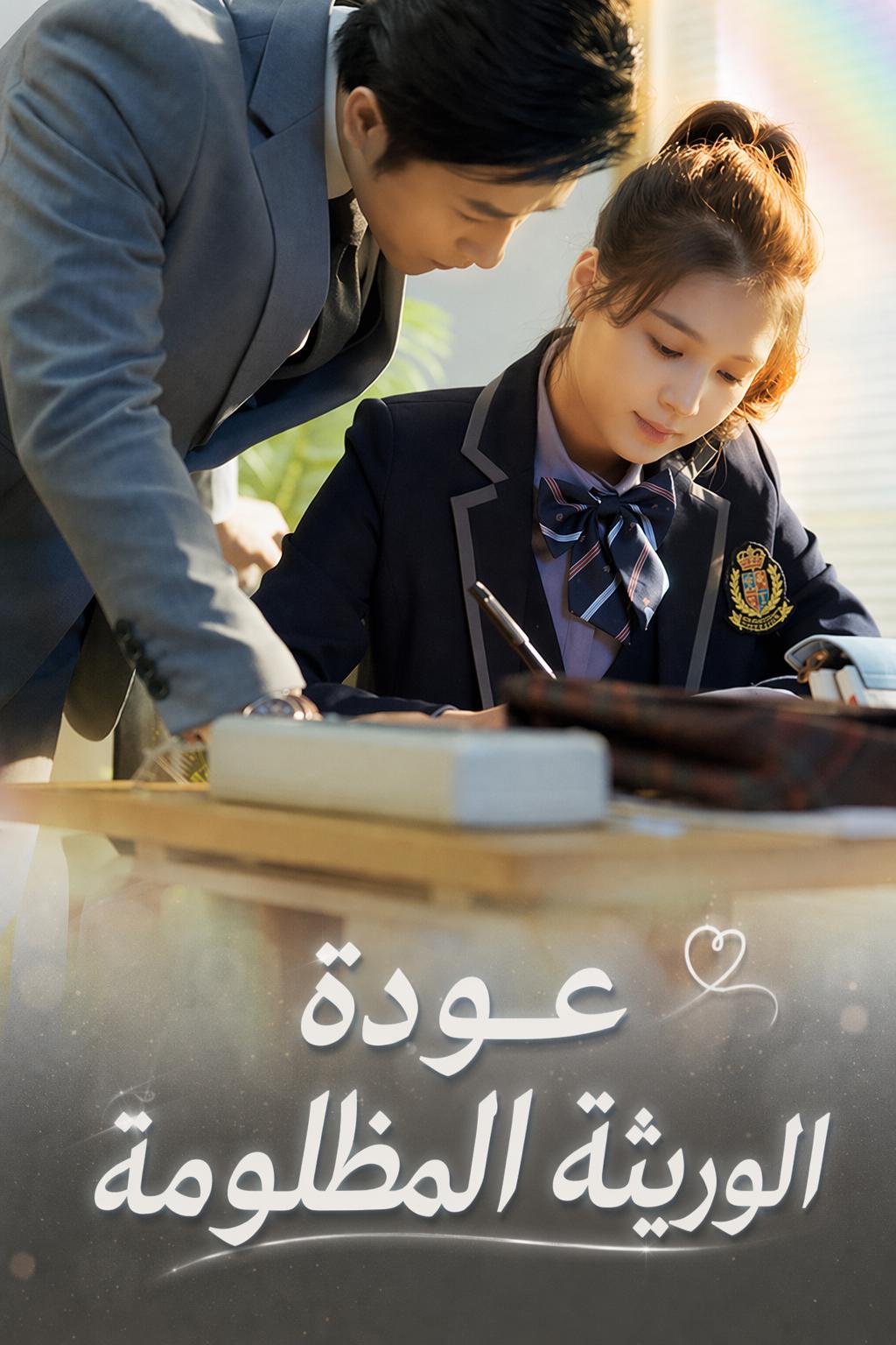 عودة الوريثة المظلومة