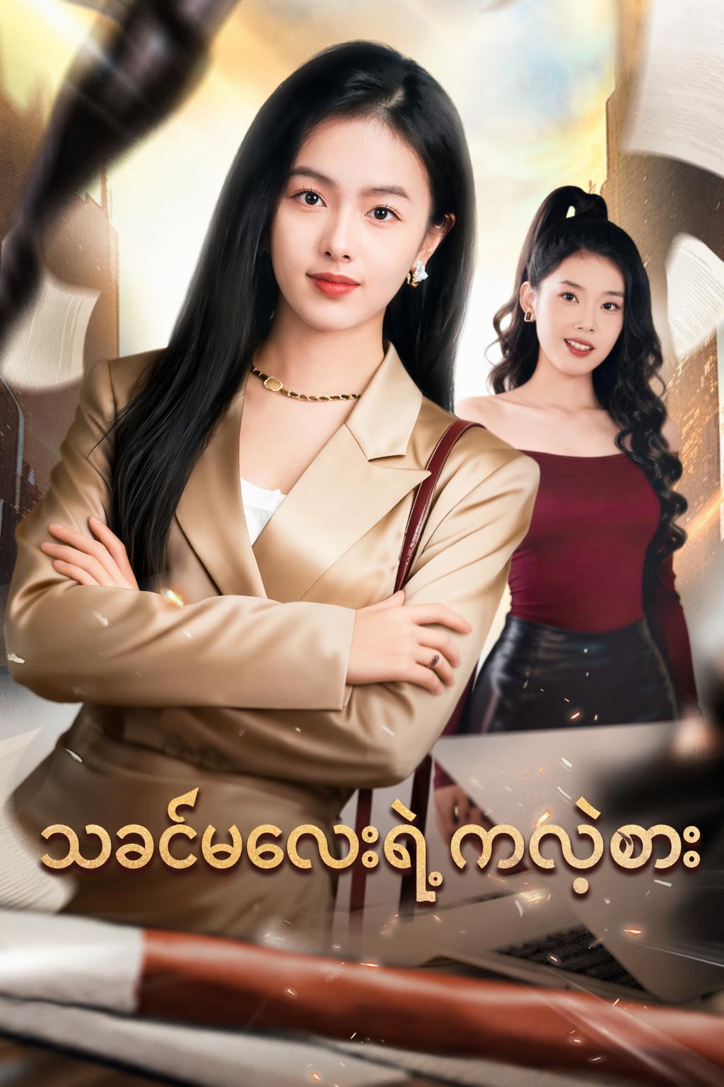 ဖီးနစ်ပြန်လာခြင်း- မမလေး၏ အလန်းစားပွဲသိမ်း