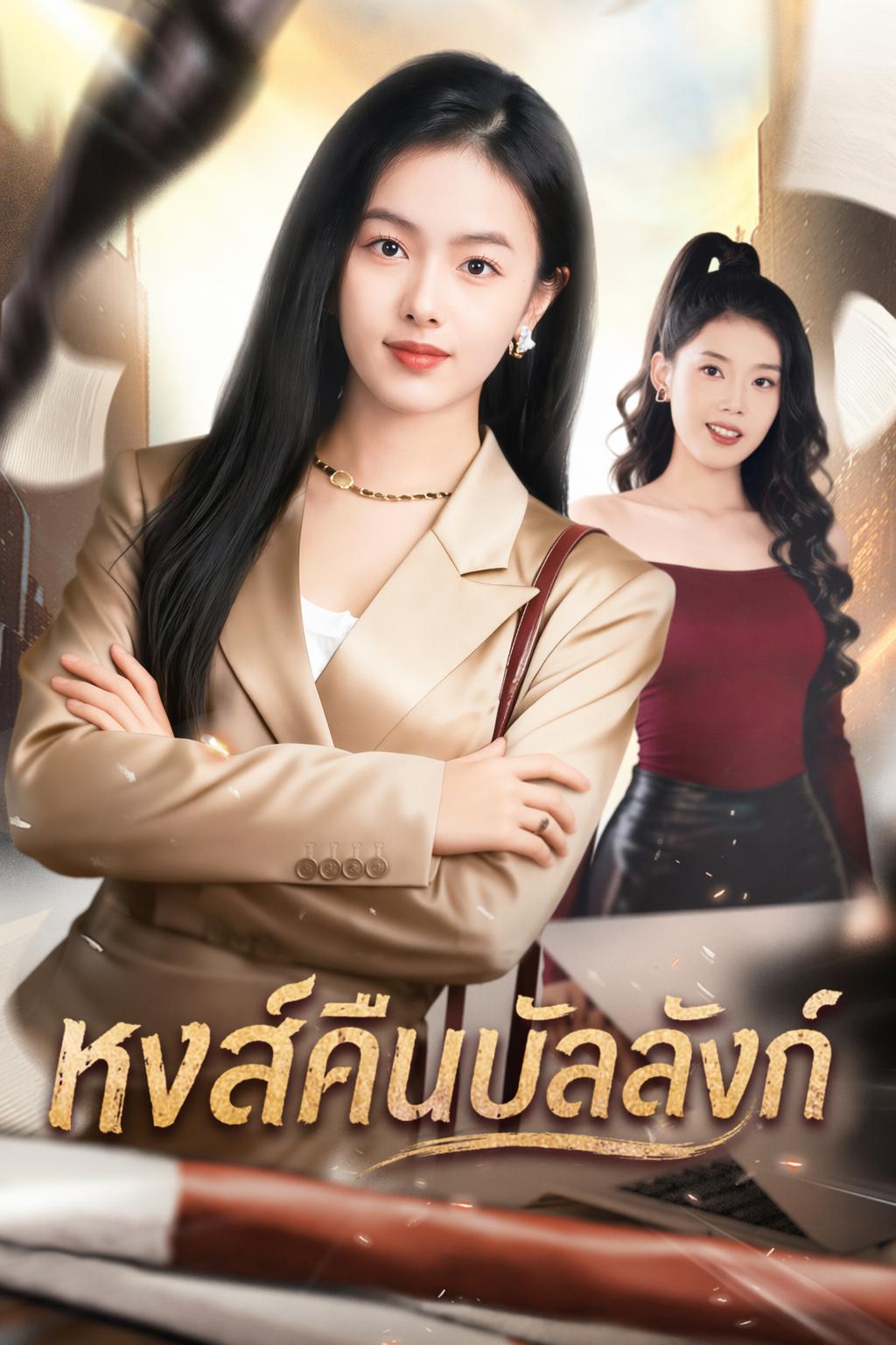 หงส์คืนรัง คุณหนูใหญ่สะกดทุกสายตา