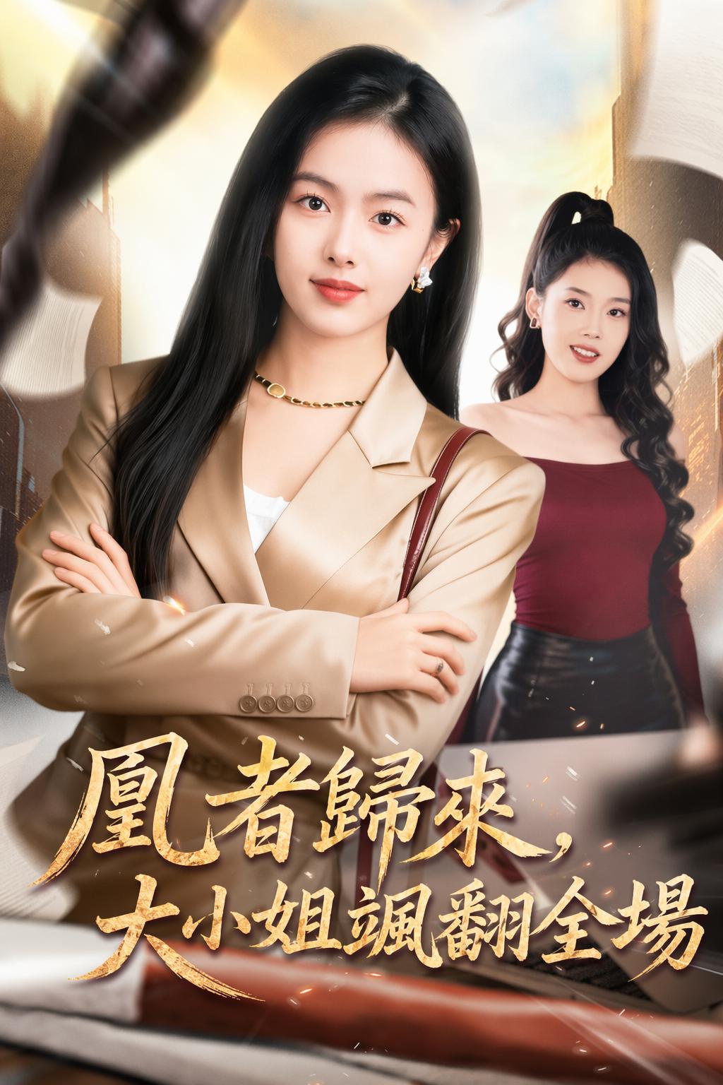 凰者歸來，大小姐颯翻全場