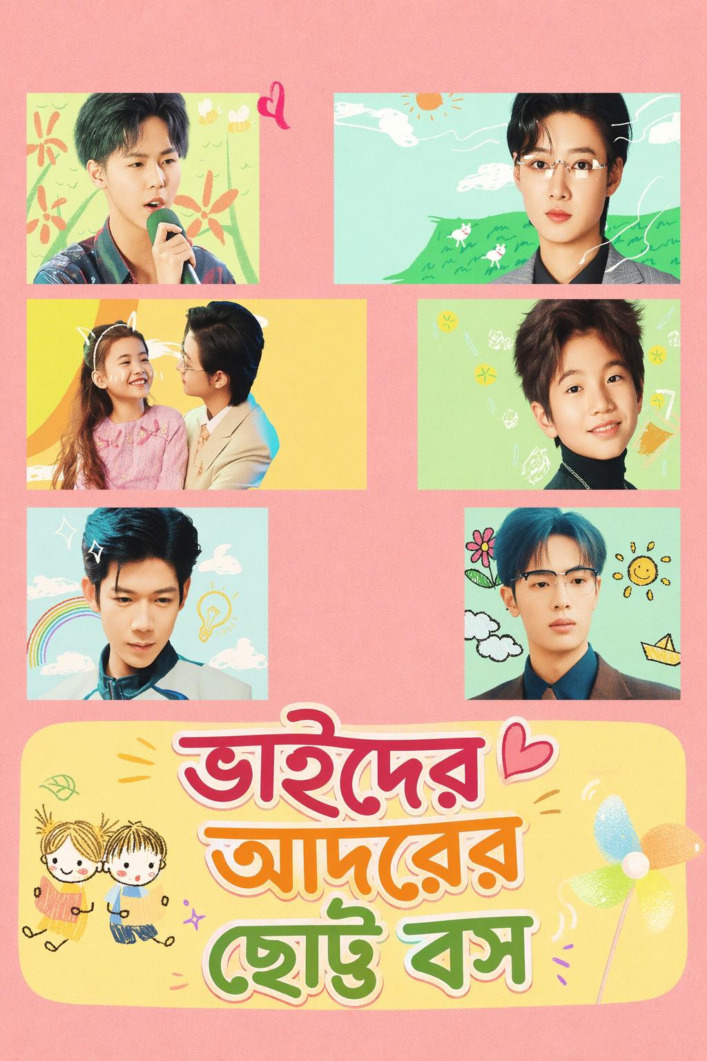 ভাইদের আদরের ছোট্ট বস