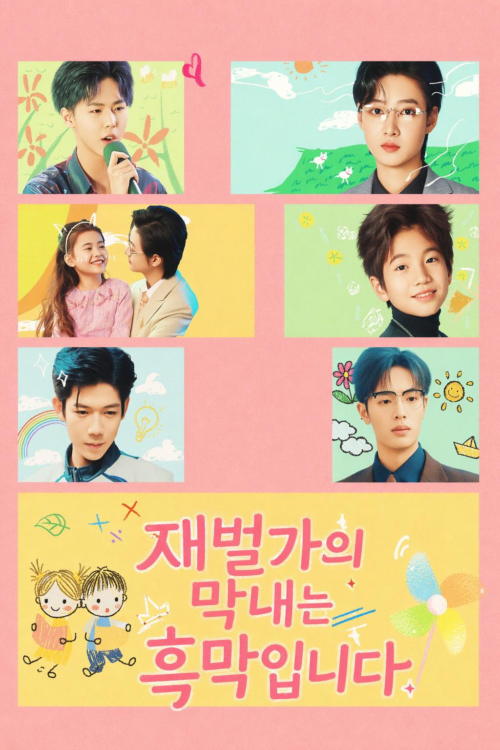 알고 보니 흑막인 우리 막내