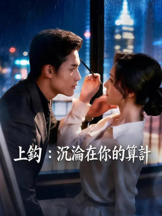 上鉤：沉淪在你的算計