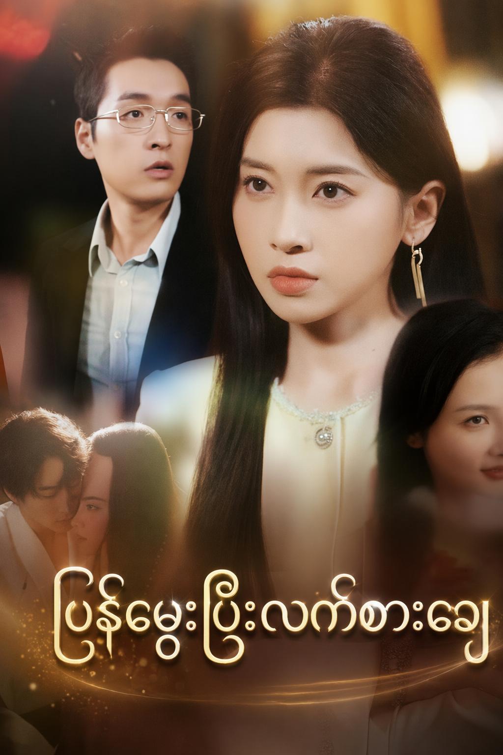 ပြန်မွေးပြီးလက်စားချေ