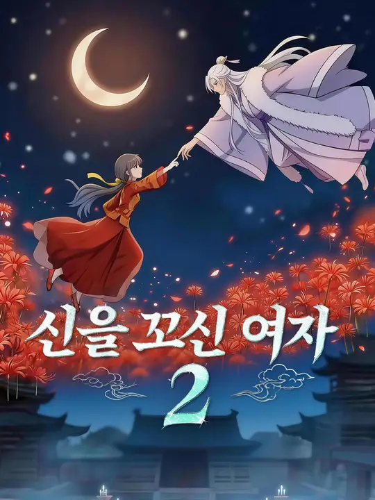 신을 꼬신 여자2