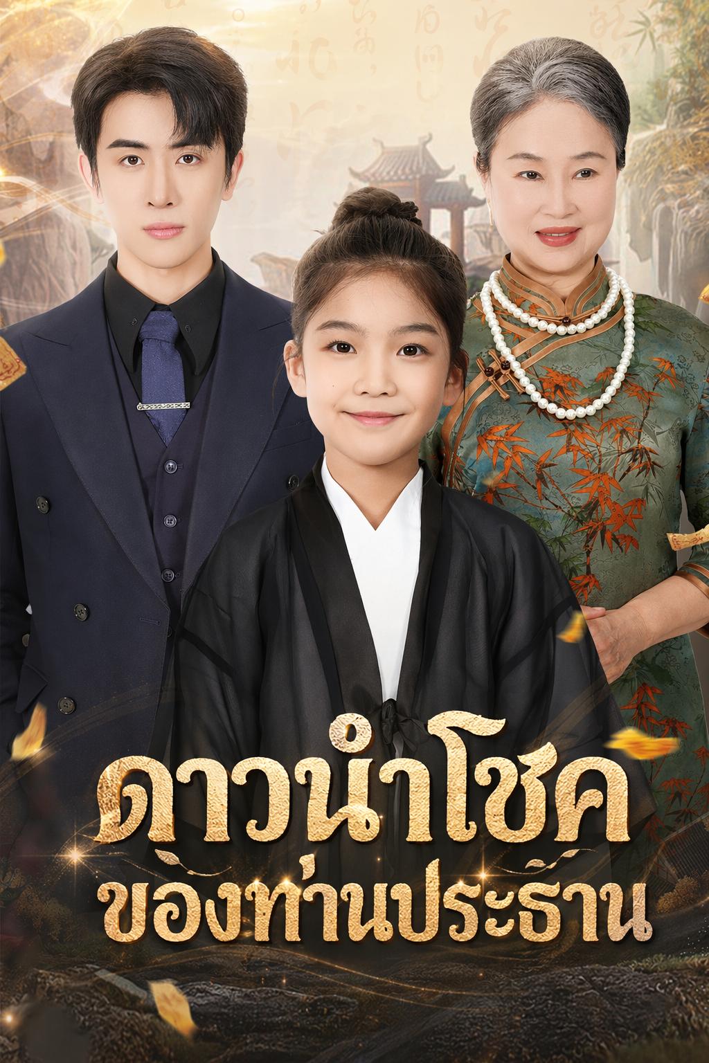 ดาวนำโชคของท่านประธาน