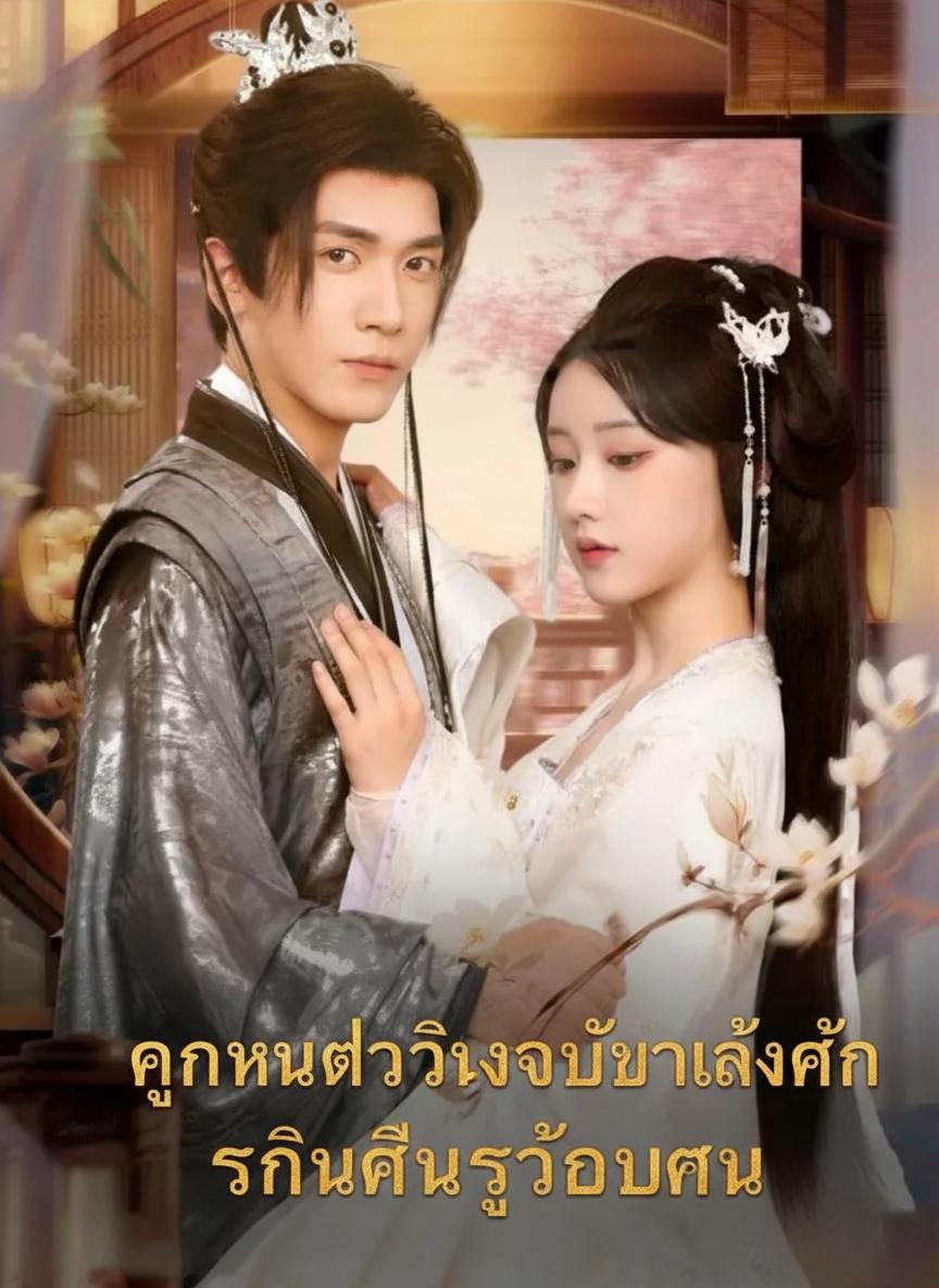คุณหนูตัวจริงกลับมาล้างแค้น