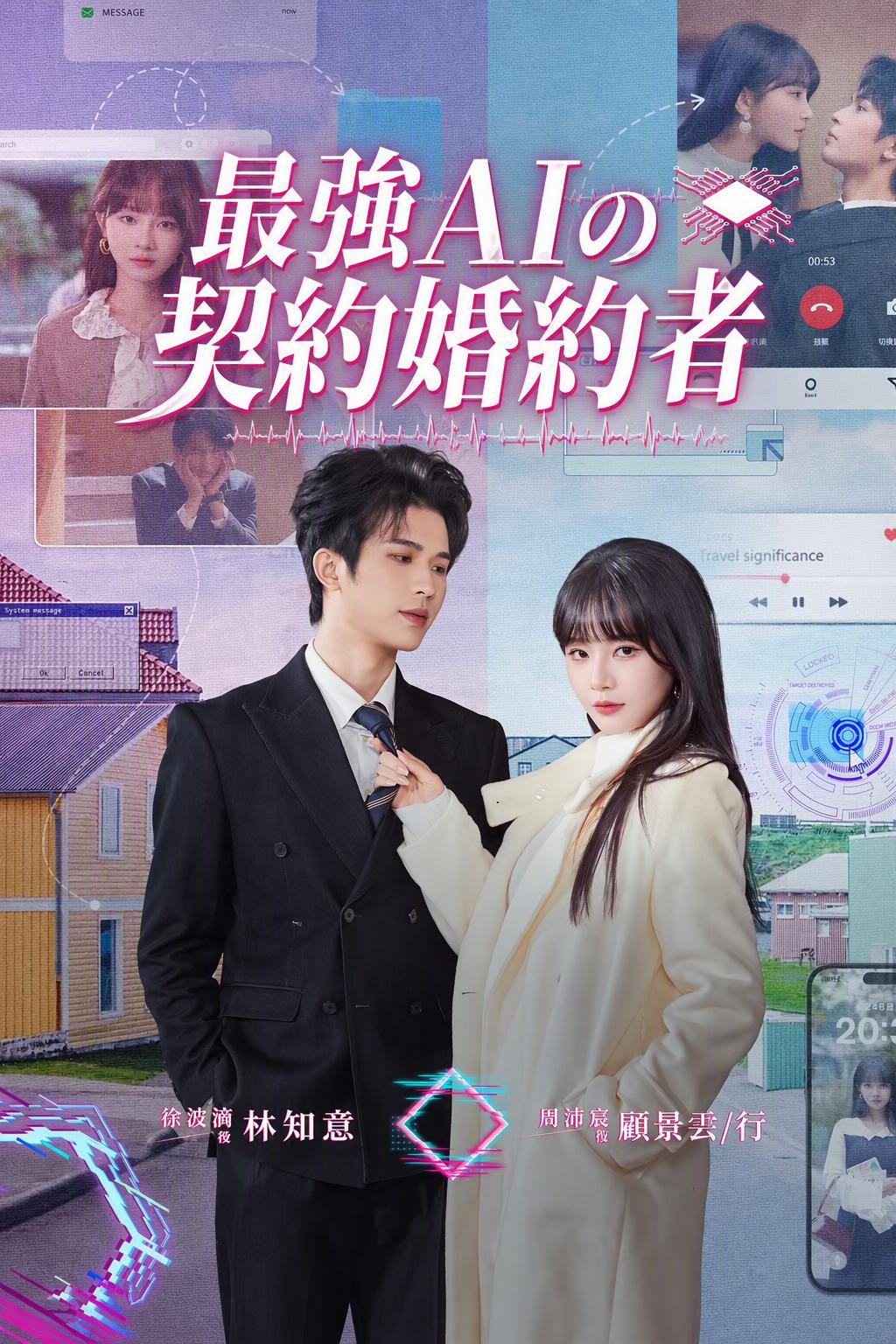 最強AIの契約婚約者