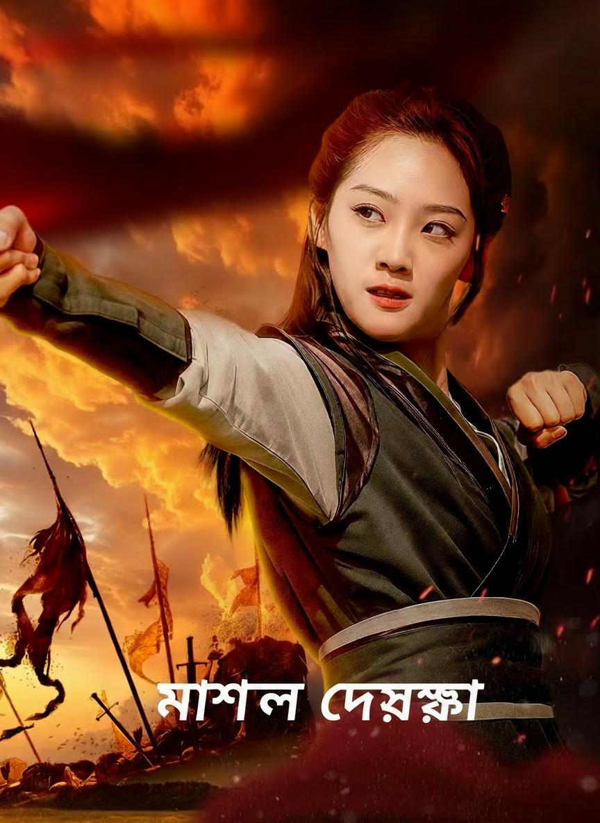 মার্শাল আর্টে দেশরক্ষা