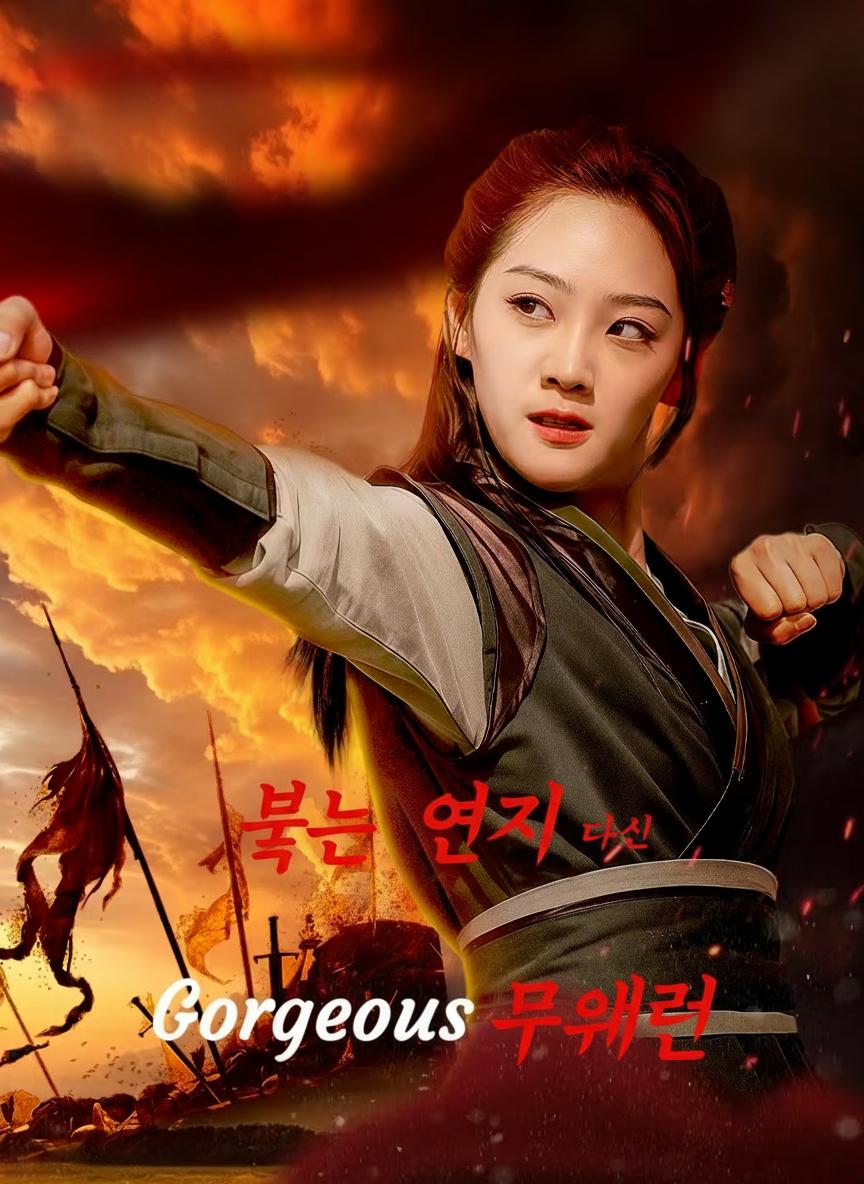무술 소녀의 맹세