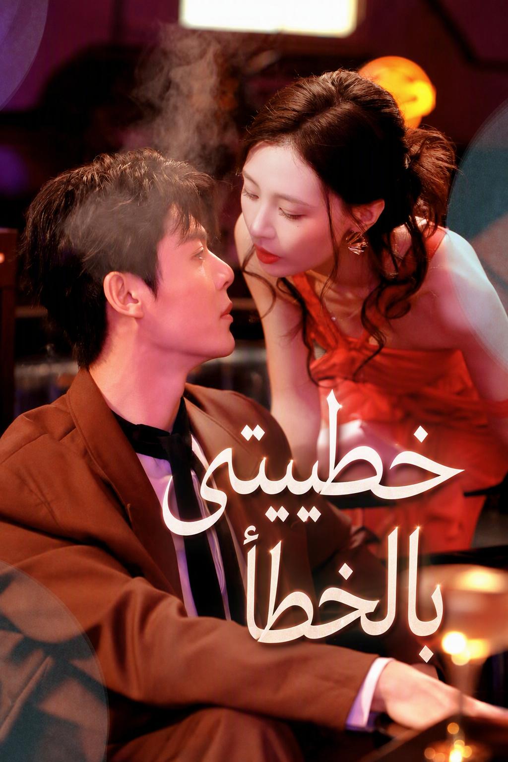 خطيبتي بالخطأ