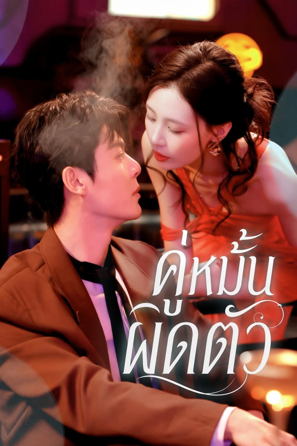 คู่หมั้นผิดตัว