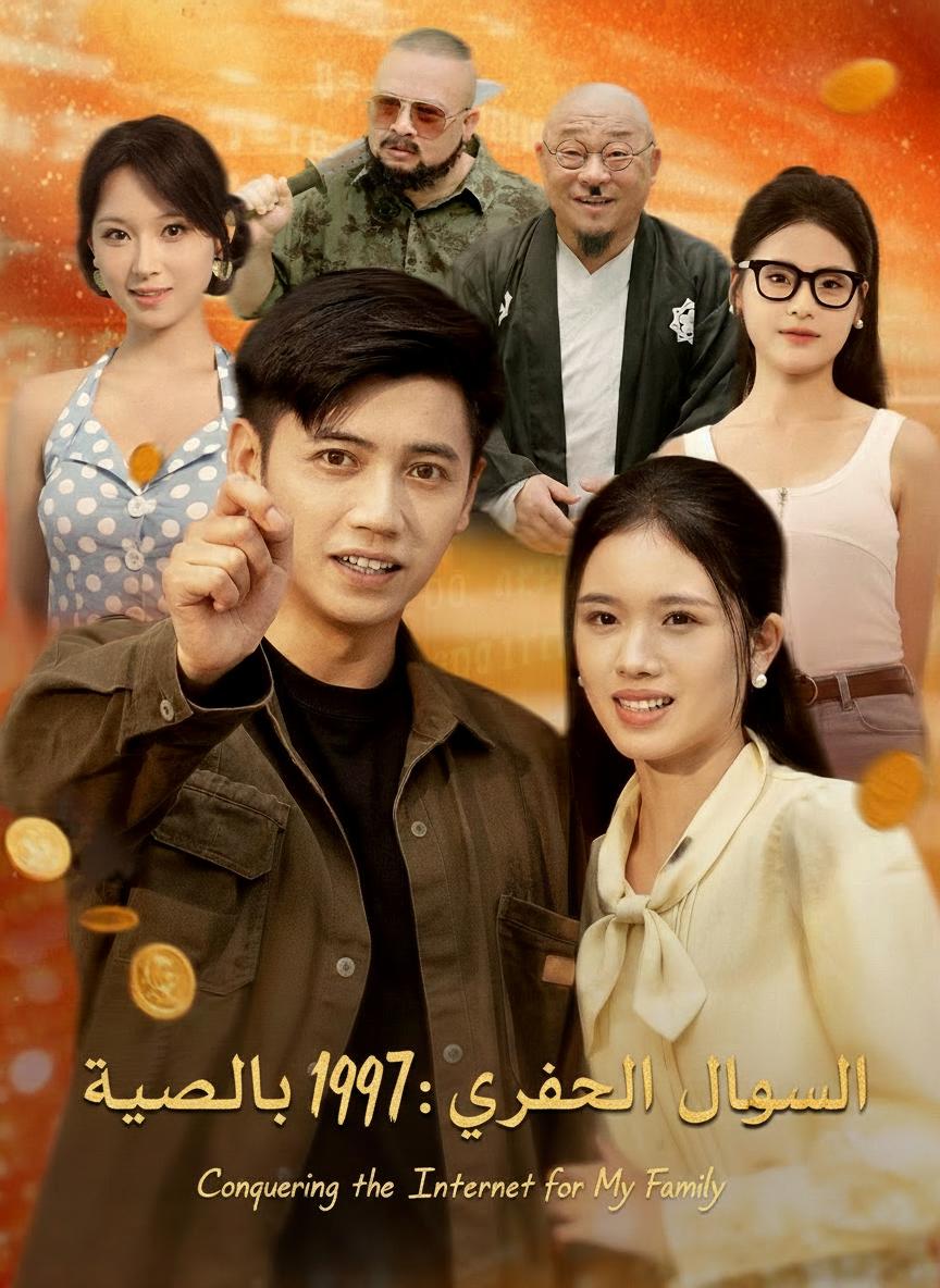 العودة إلى 1997: أغزو الإنترنت من أجل عائلتي