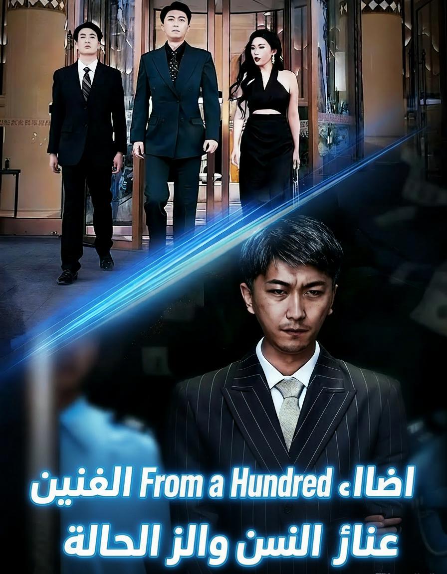 ولادة من جديد: من مئة إلى مئة مليار