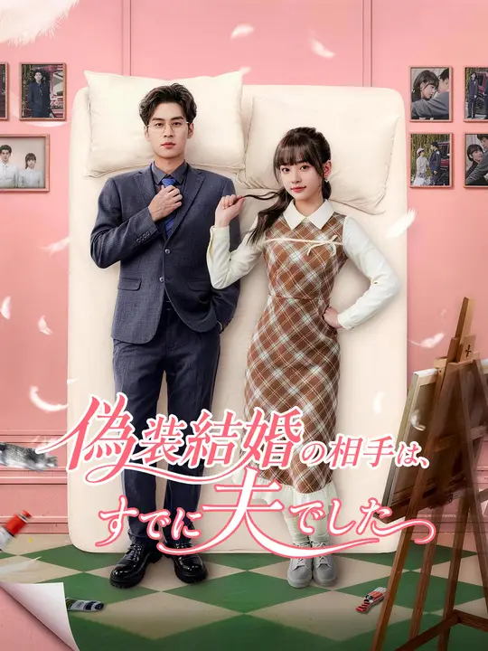 偽装結婚の相手は、すでに夫でした