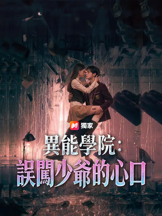 異能學院：誤闖少爺的心口