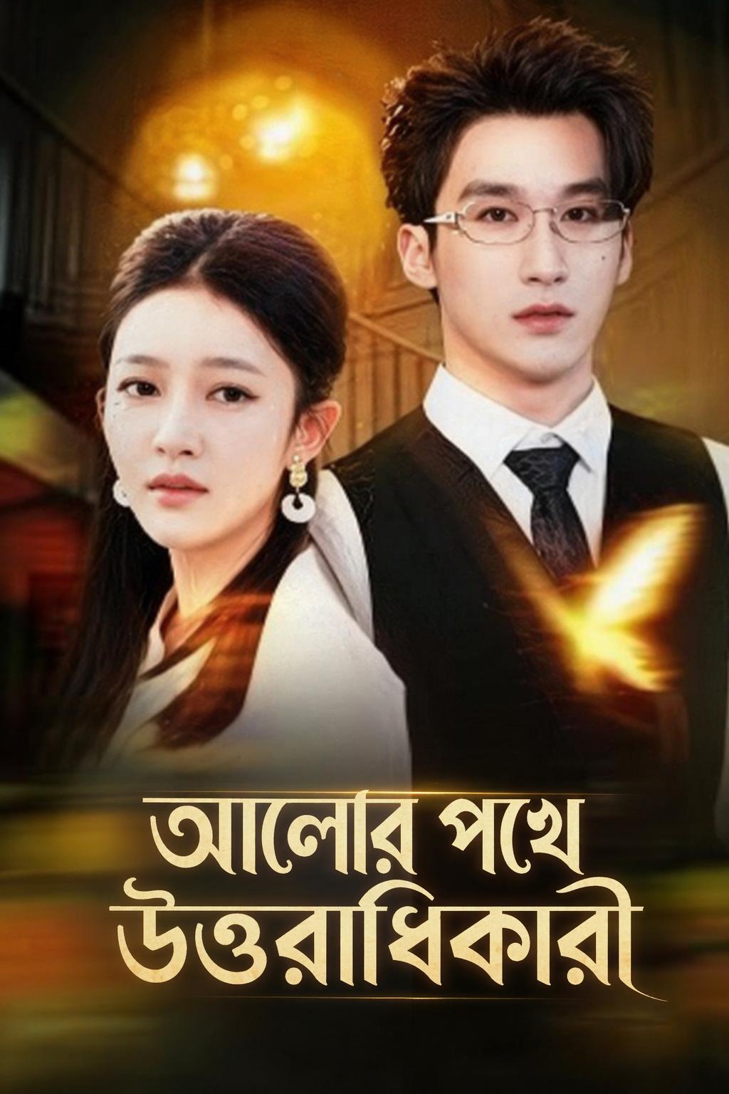 আলোর পথে উত্তরাধিকারী