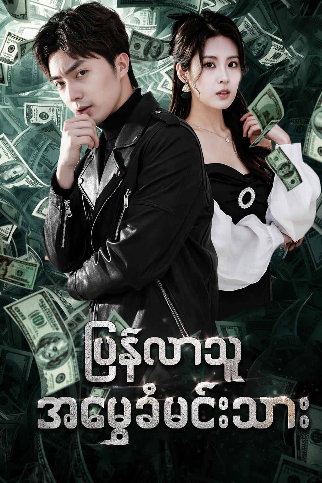 ပြန်လာသူ အမွေခံမင်းသား