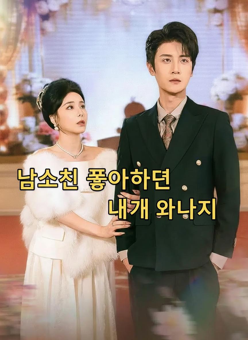 당신은 다른 사람을 선택했다