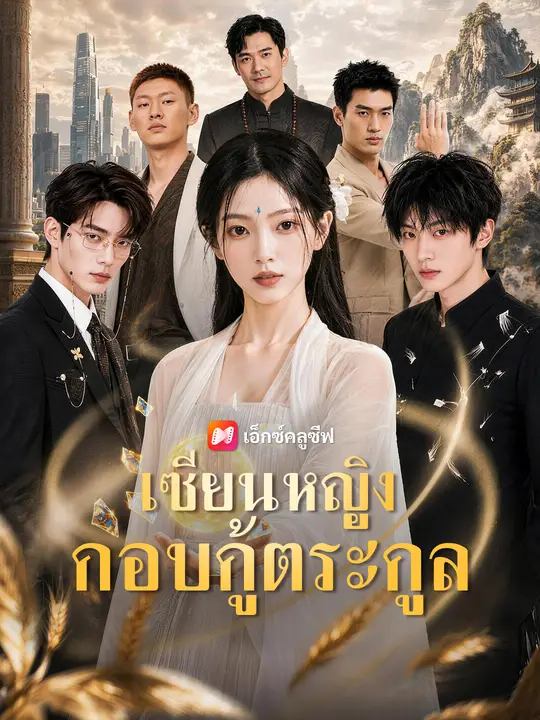 เซียนหญิงกอบกู้ตระกูล