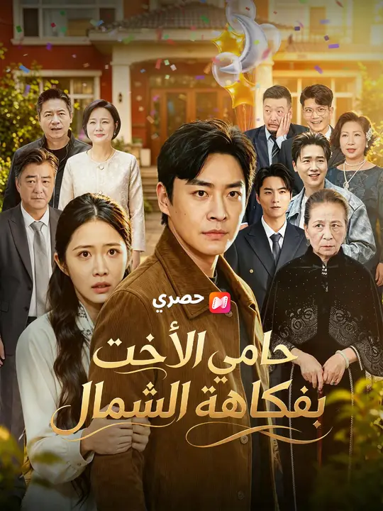 حامي الأخت بفكاهة الشمال