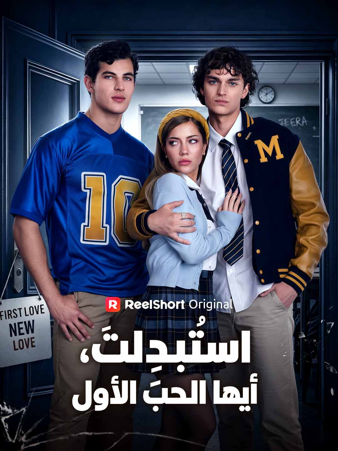 استُبدِلتَ، أيها الحب الأول