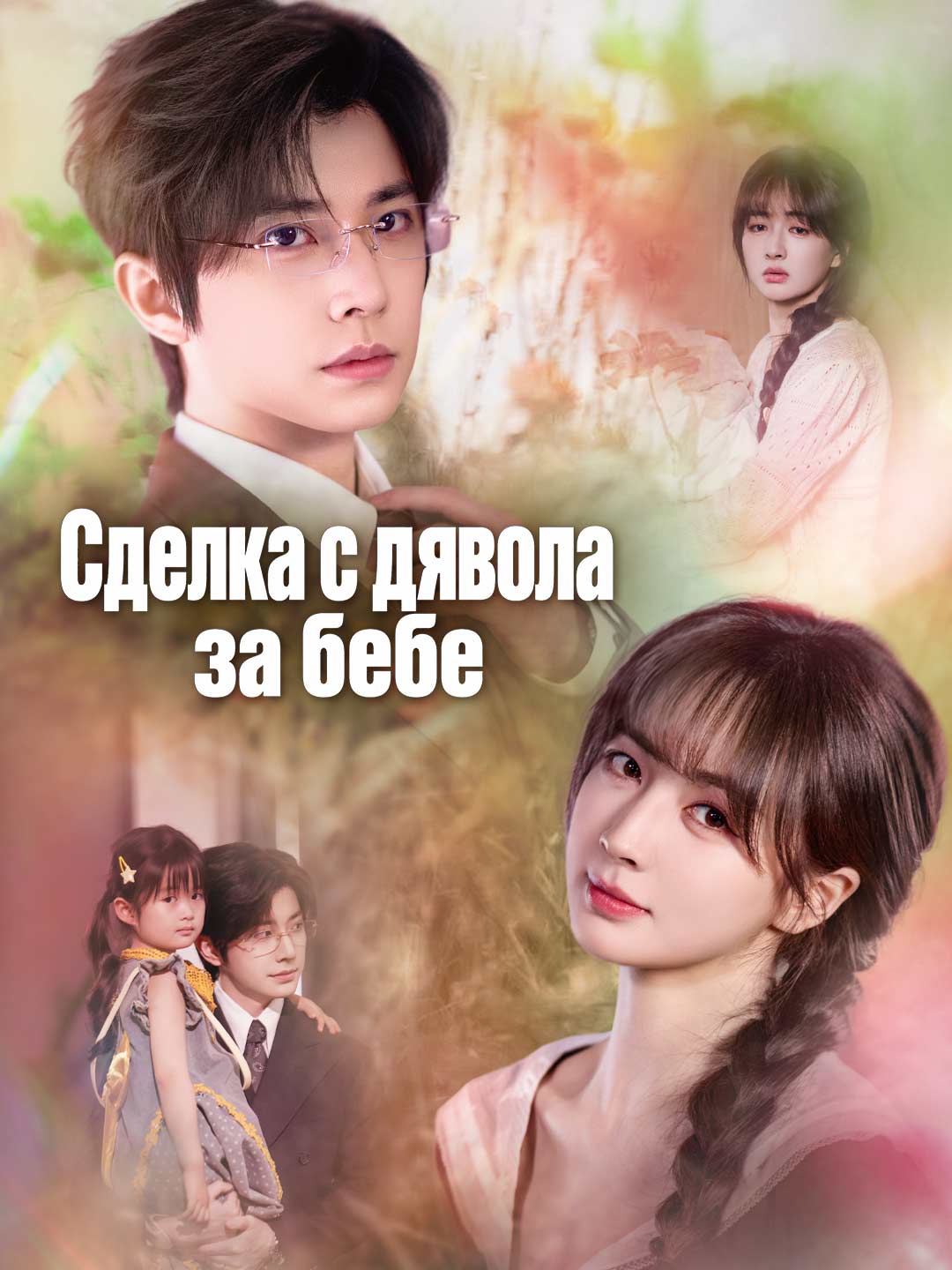 Сделка с дявола за бебе