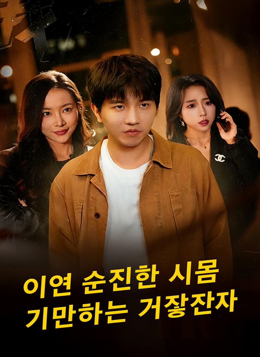 이건 순진한 사람 기만하는 거잖아