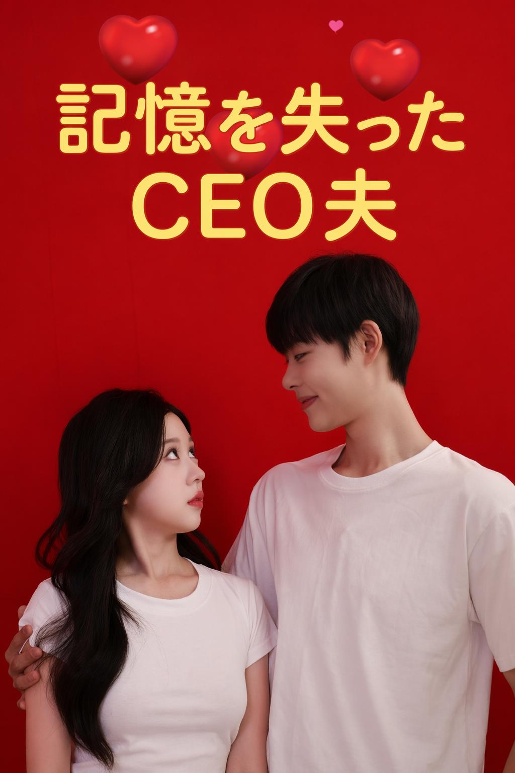 記憶を失ったCEO夫