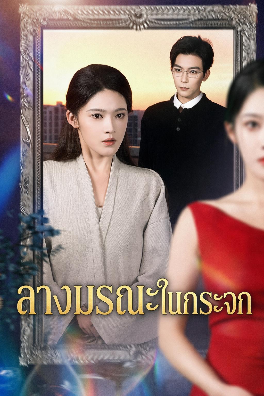 ลางมรณะในกระจก