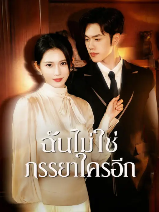ฉันไม่ใช่ภรรยาใครอีก
