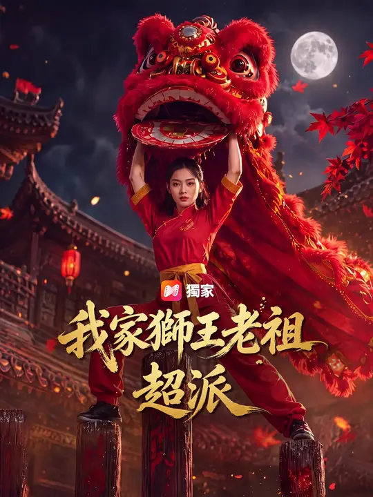 我家獅王老祖超派