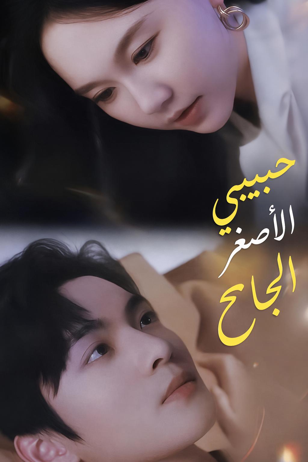 حبيبي الأصغر الجامح