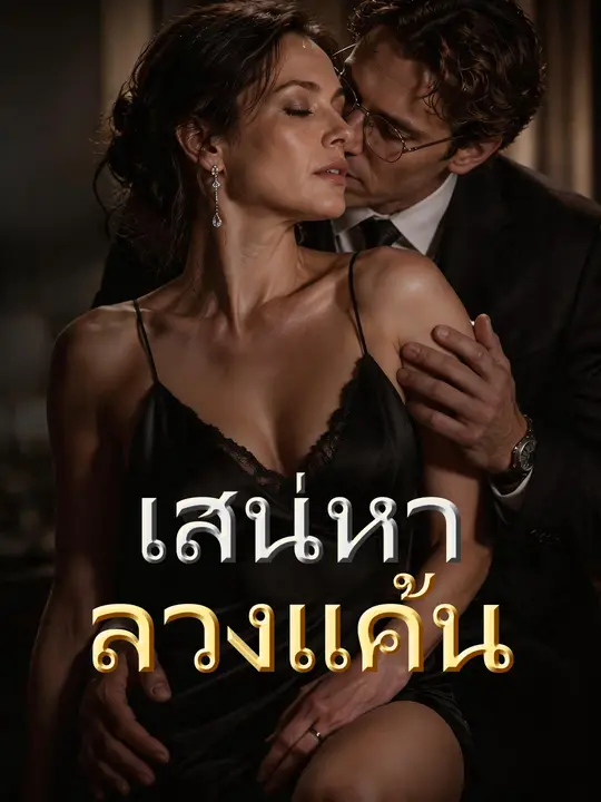 เสน่หาลวงแค้น
