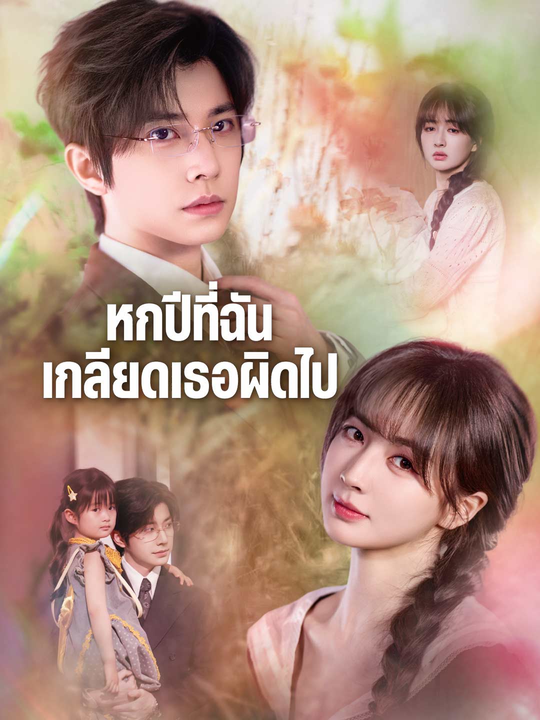 หกปีที่ฉันเกลียดเธอผิดไป
