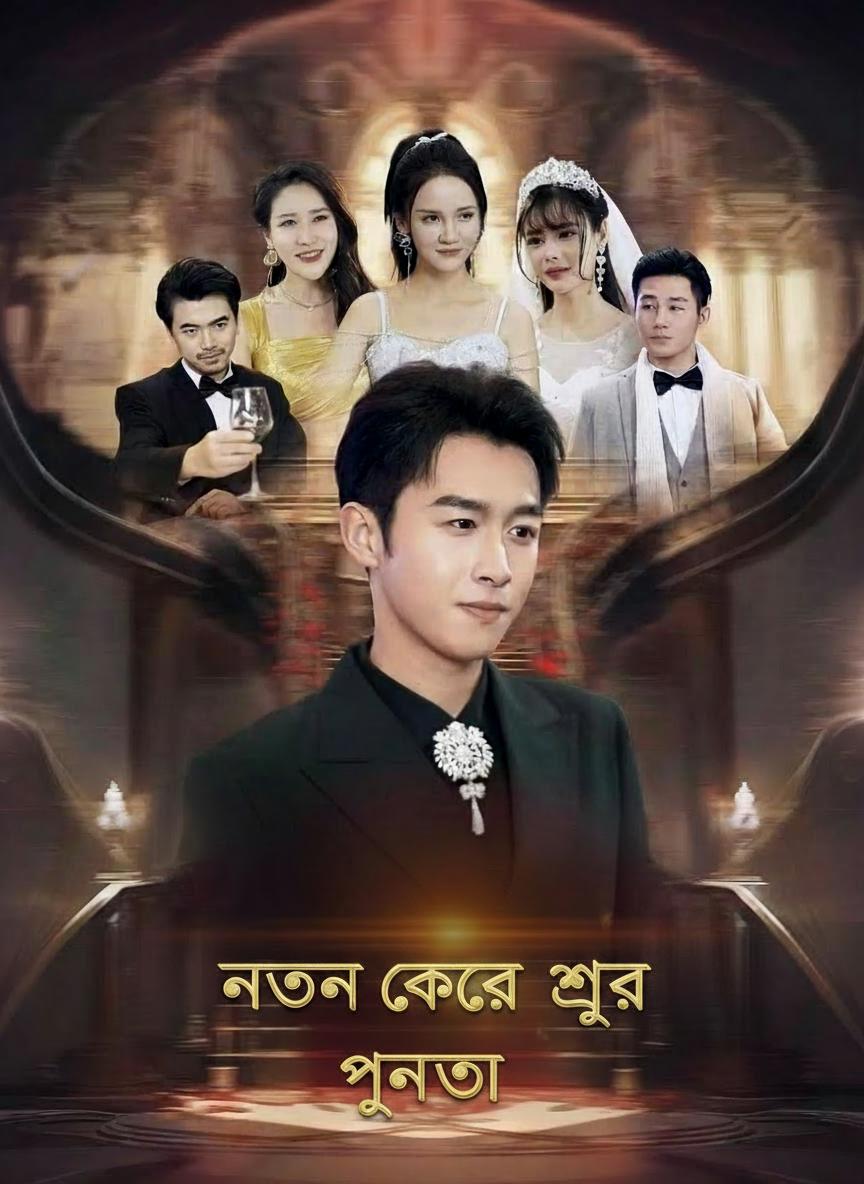 স্বাভাবিকতা নতুন করে লেখা