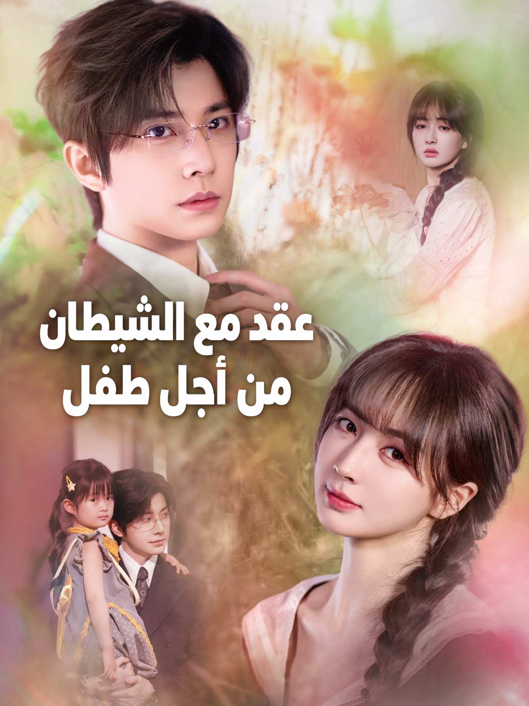 عقد مع الشيطان من أجل طفل